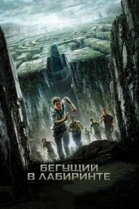 Фильм Бегущий в Лабиринте (2014) Смотреть Онлайн